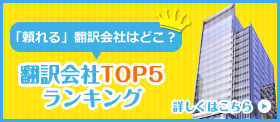 「頼れる」翻訳会社はどこ？翻訳会社TOP5ランキング　詳しくはこちら