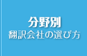 分野別おすすめ翻訳会社の選び方